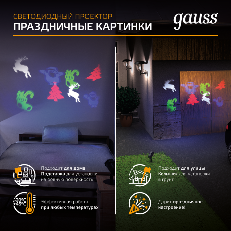 РАСПРОДАЖА Проектор светодиодный "4 картинки" Gauss серия Holiday, анимированные картинки Дед Мороз,