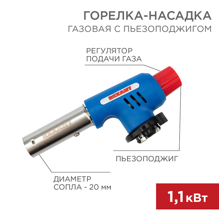 Газовая горелка-насадка REXANT GT-19 с пьезоподжигом