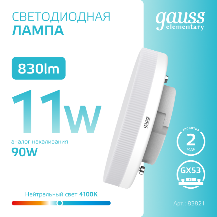 Лампа светодиод. (LED) Таблетка GX53 11Вт 4100К  830лм 230В матов. Gauss Elementary