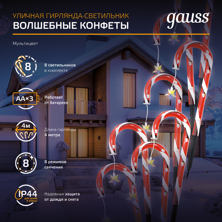 РАСПРОДАЖА Светильник новогодний Gauss Holiday " Волшебные конфеты", IP44 мультицвет LED 1/8