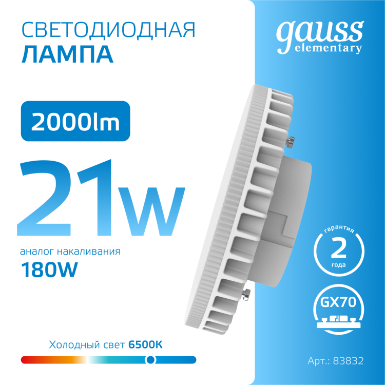 Лампа светодиод. (LED) Таблетка GX70 21Вт 6500К 2000лм 230В матов. Gauss Elementary