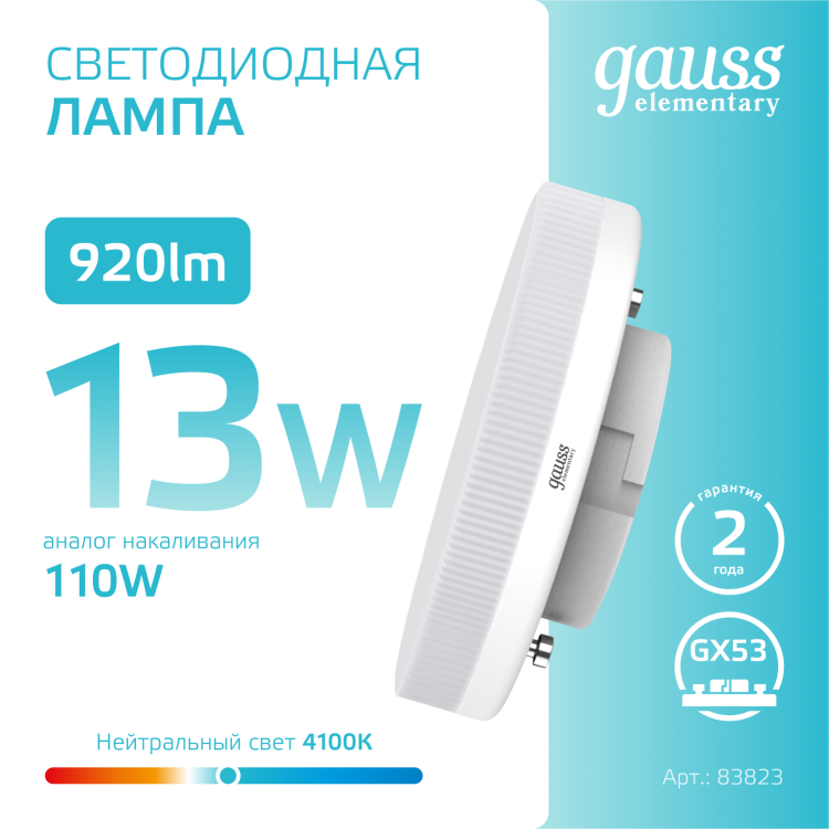 Лампа светодиод. (LED) Таблетка GX53 13Вт 4100К 920лм 230В матов. Gauss Elementary