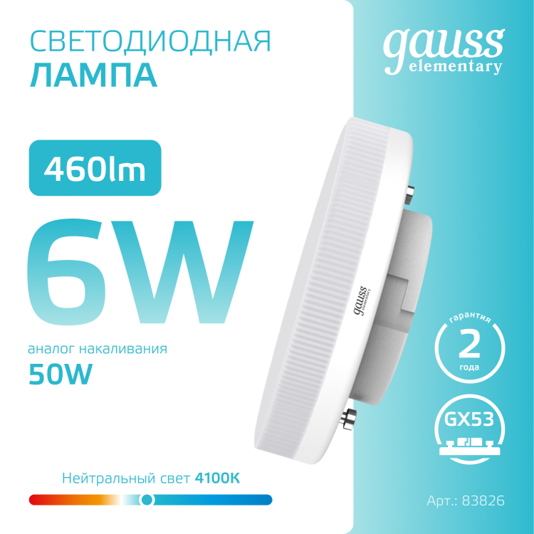 Лампа светодиод. (LED) Таблетка GX53  6Вт 4100К 460лм 230В матов. Gauss Elementary