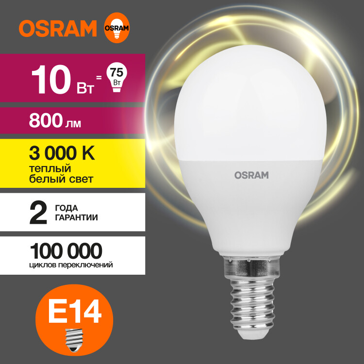 Лампа светодиод. (LED) Шар Е14 10Вт 3000К 800лм 230В матов. OSRAM