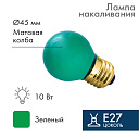 Лампа накал. для белт-лайт Шар Е27 10Вт зеленая NEON-NIGHT-