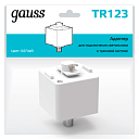 Адаптер Gauss для подключения светильника к трековой системе, цвет белый 1/50-Шинопровод для систем освещения и аксессуары - купить по низкой цене в интернет-магазине, характеристики, отзывы | АВС-электро